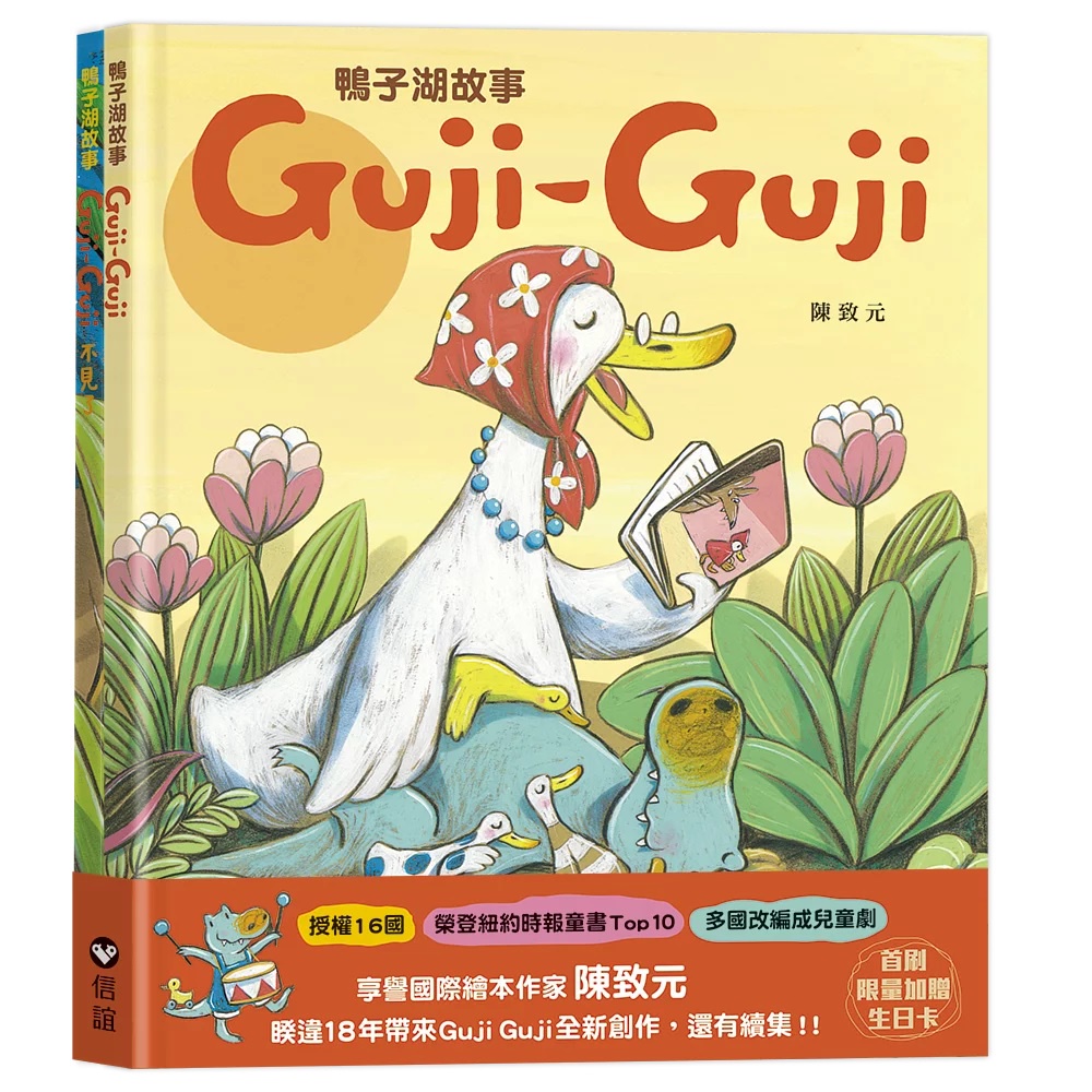 信誼~鴨子湖故事系列套書：《Guji-Guji》+《Guji-Guji不見了》（首刷限量加贈Guji-Guji生日卡組）{Love Book}