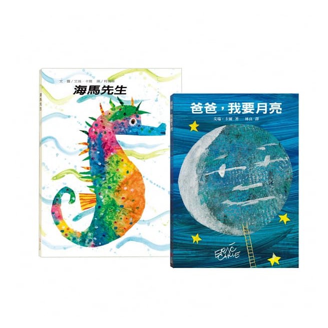 爸爸陪我讀 限量套組:爸爸，我要月亮+海馬先生(艾瑞．卡爾 Eric Carle){樂步客 LoveBook}