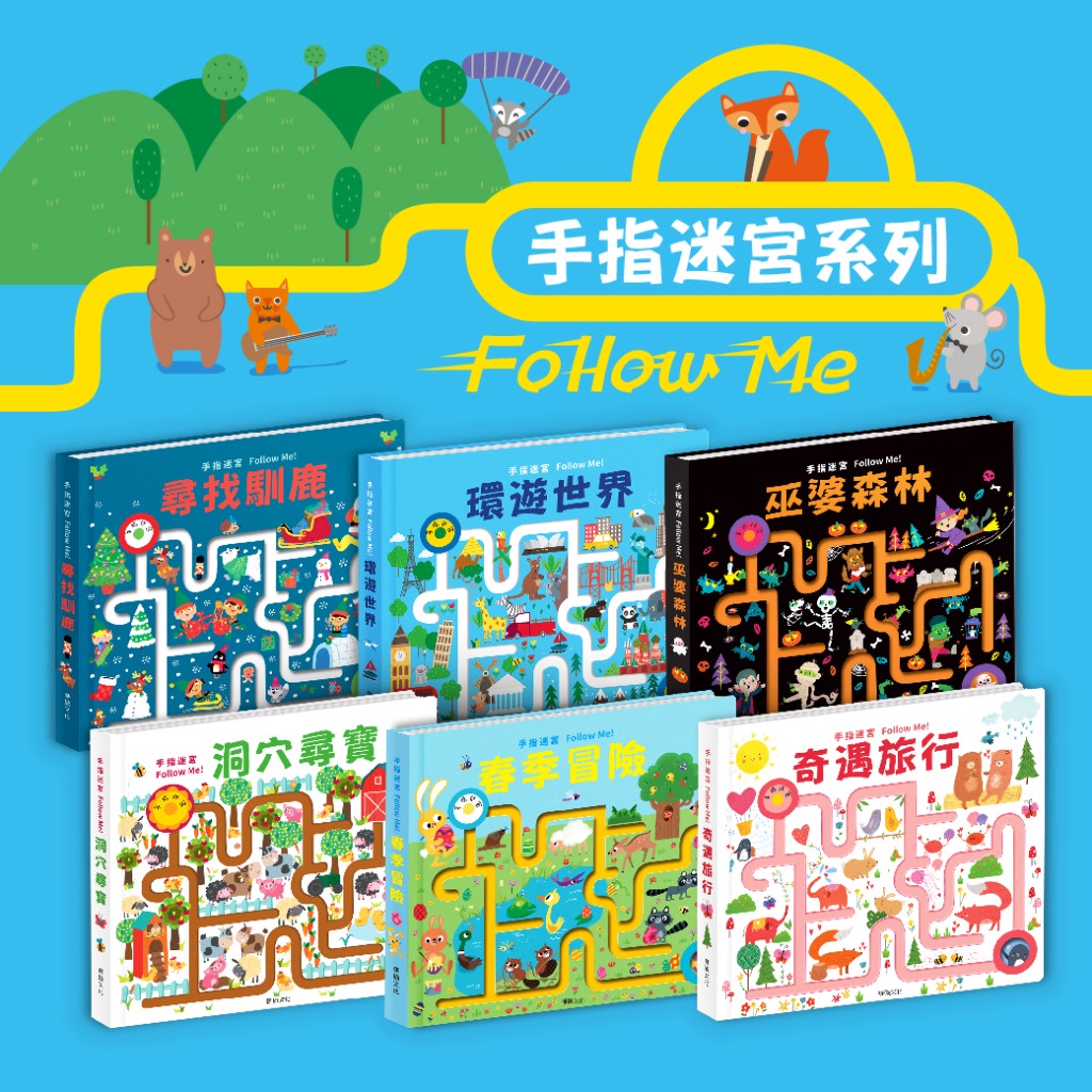 華碩~手指迷宮Follow Me(全套6書)洞穴尋寶/環遊世界/奇遇旅行/春季冒險/巫婆森林/尋找馴鹿{樂步客 Love Book}