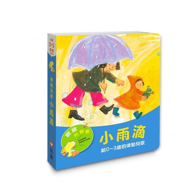 【寶寶有聲書】小雨滴-給0~3歲的律動兒歌{樂步客 LoveBook}