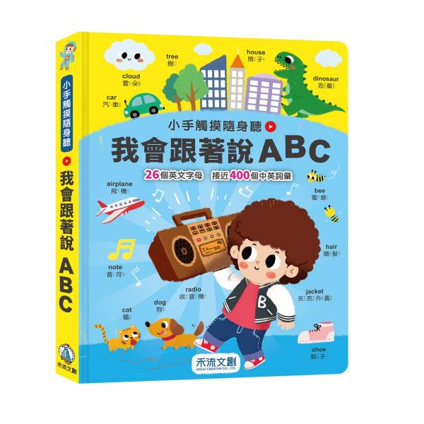 禾流~小手觸摸隨身聽:我會跟著說ABC{樂步客 LoveBook}