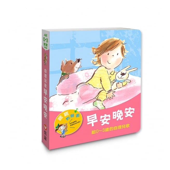 【寶寶有聲書】早安晚安:給0~3歲的自理兒歌 *新版*{樂步客 Love Book}