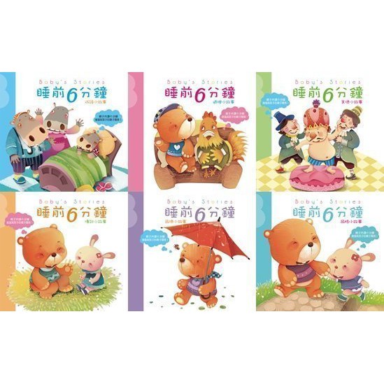 睡前6分鐘 Baby's Stories (全套平裝6書){LoveBook}