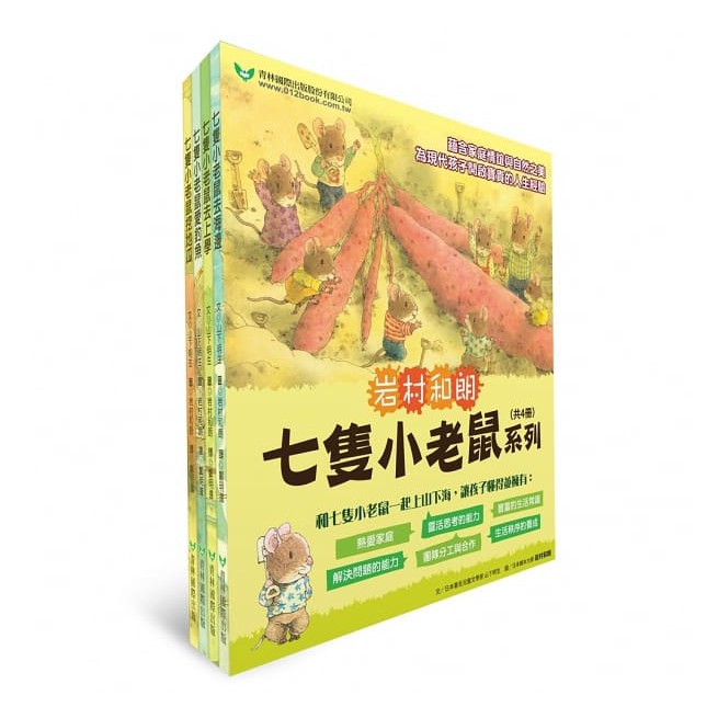 岩村和朗 七隻小老鼠系列-七隻小老鼠去海邊、七隻小老鼠挖地瓜、七隻小老鼠愛釣魚、七隻小老鼠去上學{樂步客 LoveBook}