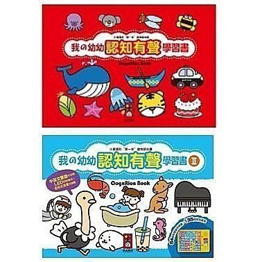 風車~我的幼幼認知有聲學習書*新版* /我的幼幼認知有聲學習書II*新版*{樂步客 LoveBook}