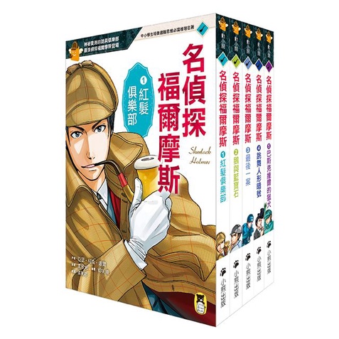 推理冒險小說必讀雙經典「怪盜亞森‧羅蘋」+「名偵探福爾摩斯」系列(全套十冊){樂步客 LoveBook}