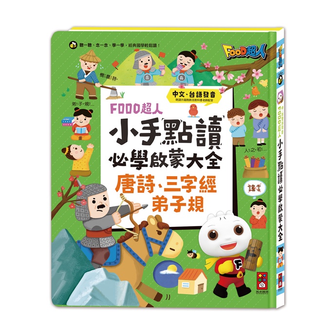 風車~FOOD超人小手點讀必學大全(唐詩+三字經+弟子規)手指點點書{樂步客 LoveBook}