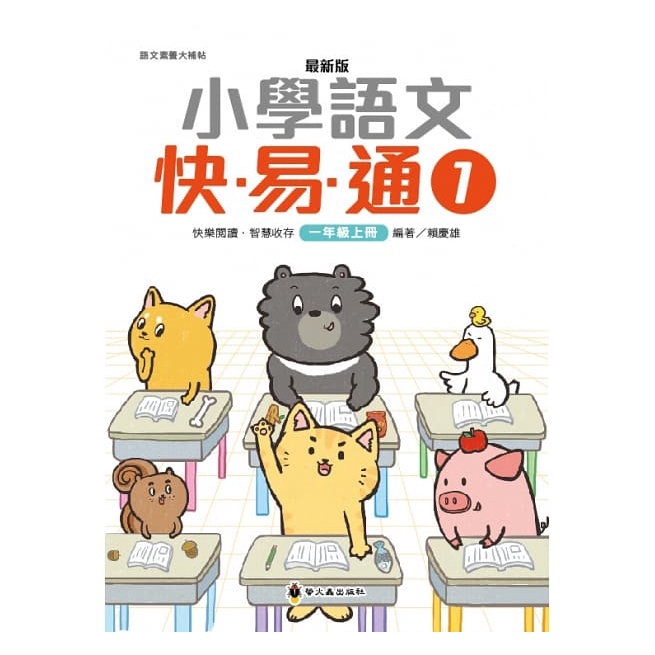 螢火蟲~最新版小學語文快易通(低年級 全4書){樂步客 Love-Book}