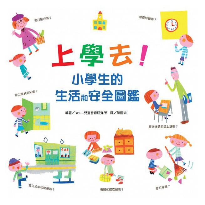 上學去！小學生的生活和安全圖鑑/我也會!小學生的物品使用圖鑑{樂步客 LoveBook}