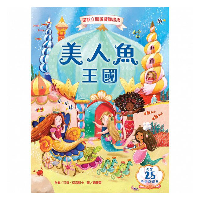 台灣麥克~美人魚王國：環狀立體遊戲圖畫書{LoveBook}