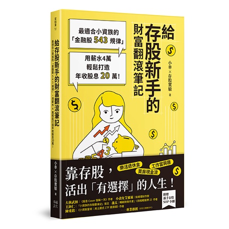 幸福~存股新手的財富翻滾筆記[隨書附贈：存股新手SOP小冊]:最適合小資族的「金融股543規律」，用薪水4萬輕鬆打造年收股息{樂步客 LoveBook}