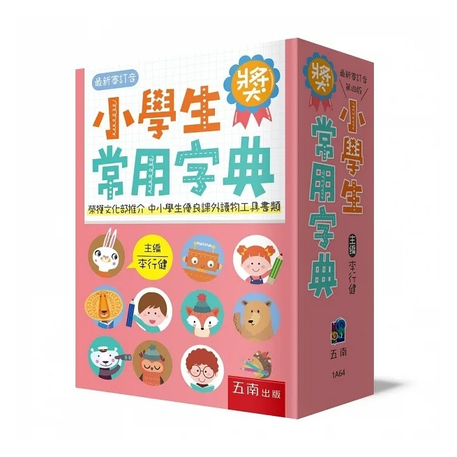 五南~小學生常用字典(四版){樂步客 LoveBook}