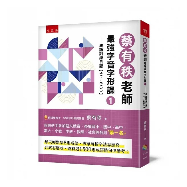 小五南~蔡有秩老師最強字音字形課1:成語訓練日記/蔡有秩老師最強字音字形課2:成語訓練日記{樂步客 LoveBook}