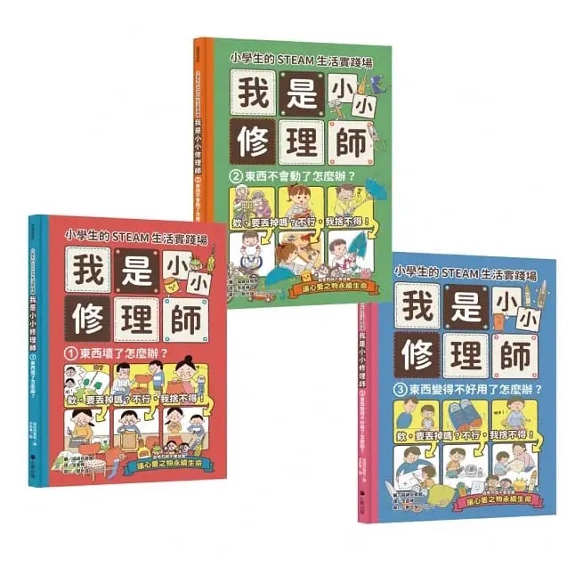 小學生的STEAM生活實踐場:我是小小修理師(全套3冊):1.東西壞了怎麼辦？2.東西不會動了怎麼辦？3.東西變得不好用了怎麼辦？{樂步客 LoveBook ]