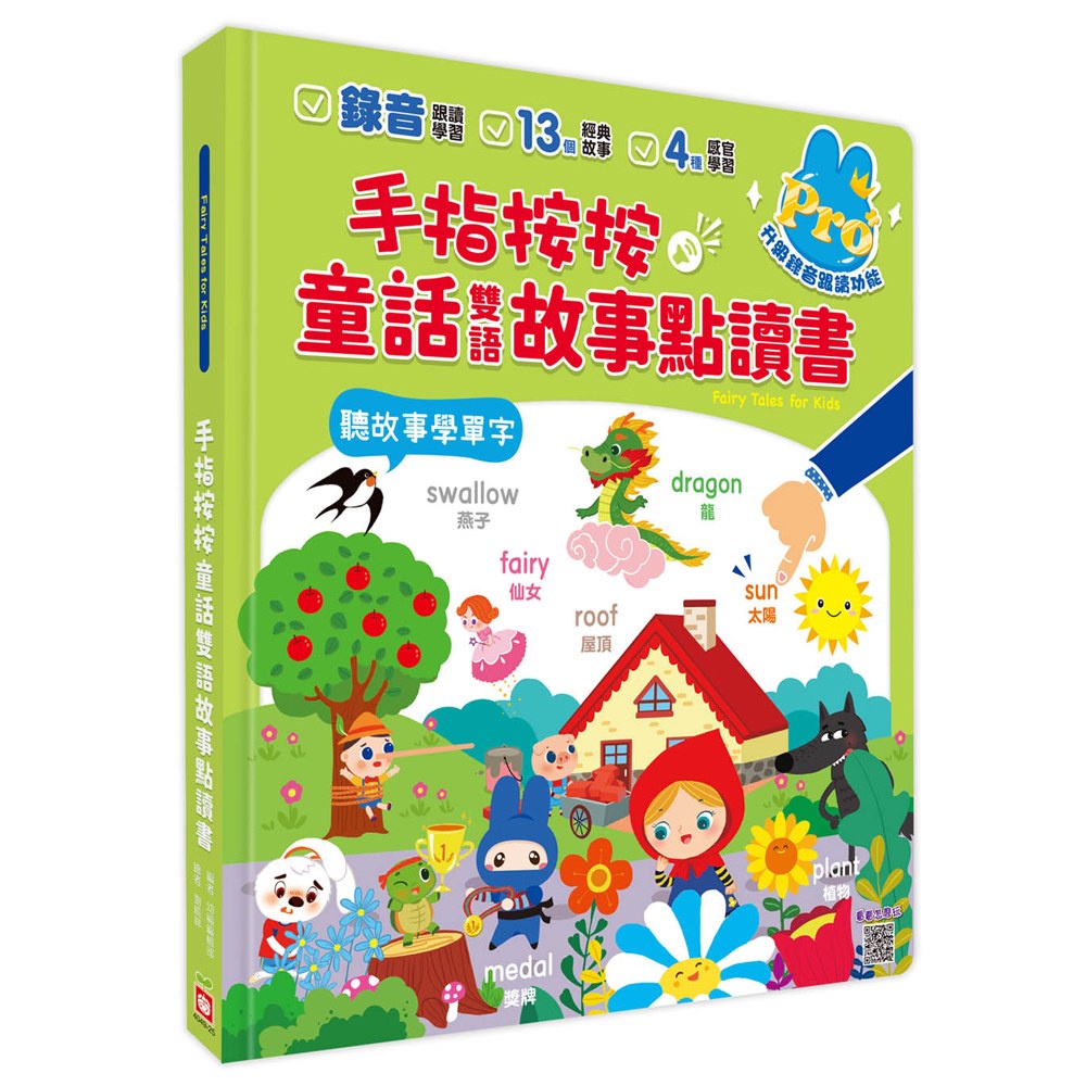 幼福~手指按按童話雙語點讀書【聽童話學英文單字Pro版】{樂步客 LoveBook}