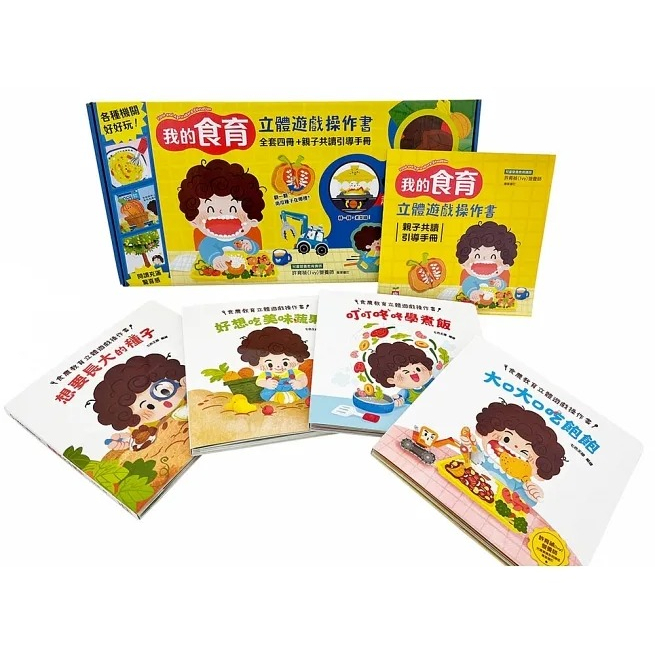 幼福~我的食育立體遊戲操作書【全套四冊+親子共讀引導手冊】遊戲書 翻翻書 {樂步客 LoveBook}