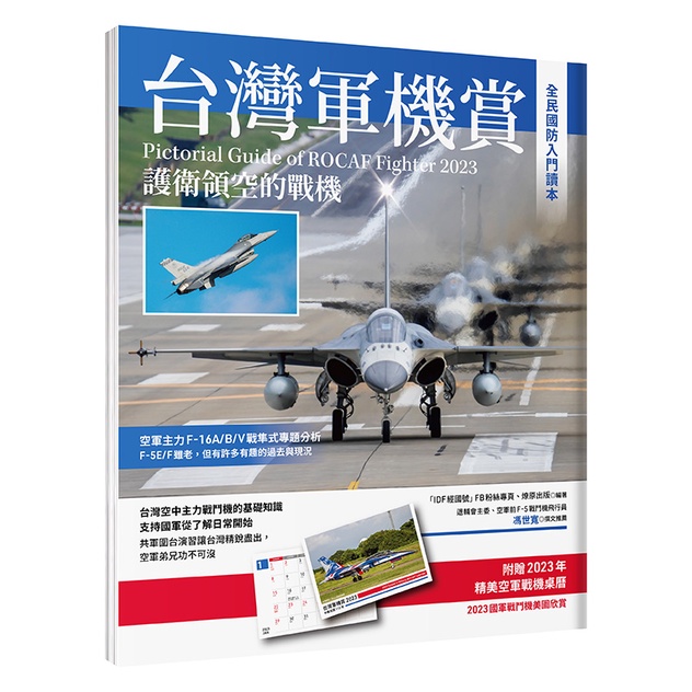 台灣軍機賞：護衛領空的戰機 (贈品2023軍機桌曆){樂步客 Love}