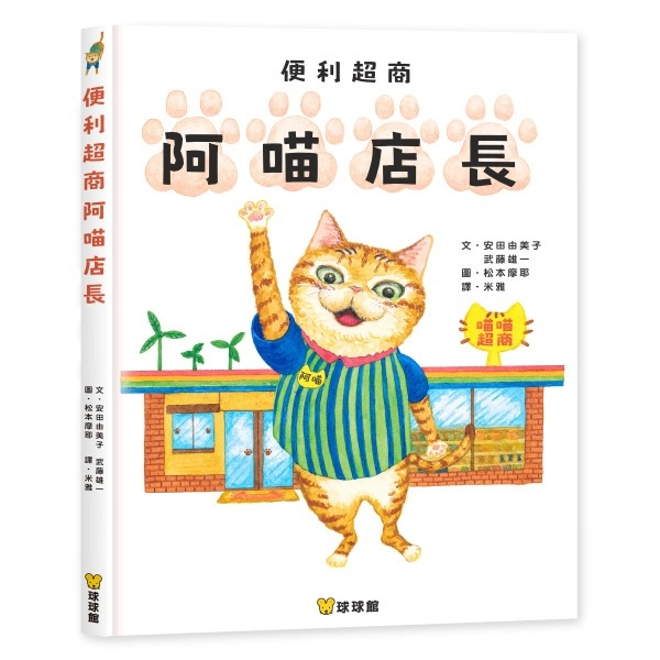 球球館典藏繪本--便利超商阿喵店長{樂步客 LoveBook}