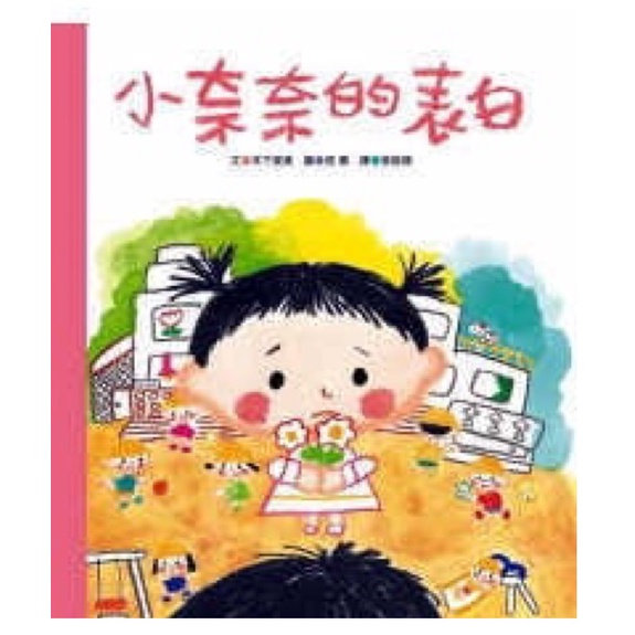 親子天下~小奈奈的表白(小小孩情緒教育第一課){樂步客 LoveBook}