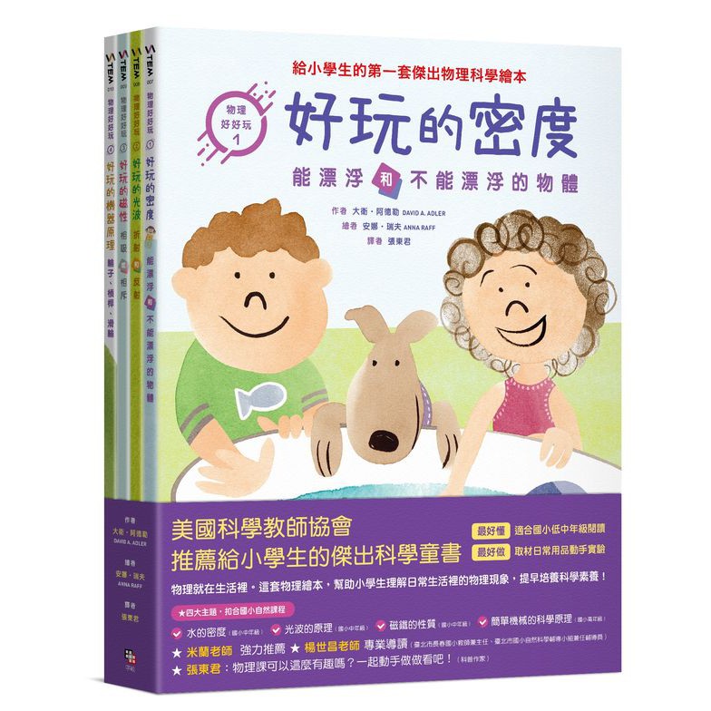 物理好好玩全套（1-4集）正確建構國小自然課程{LoveBook}