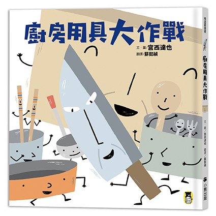 廚房用具大作戰(宮西達也和孩子談重要的事){樂步客 LoveBook}