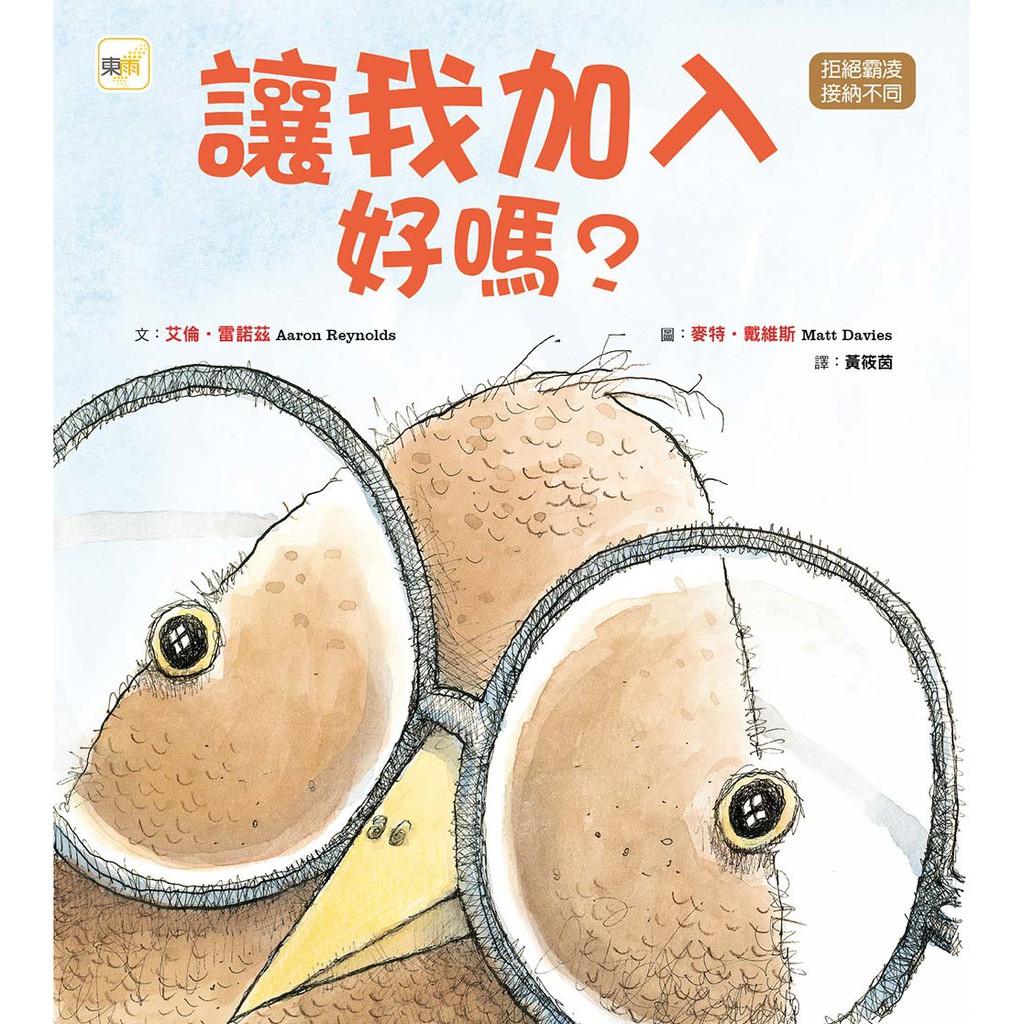 東雨~讓我加入好嗎？(品格教育繪本：拒絕霸凌／接納不同){樂步客 LoveBook}