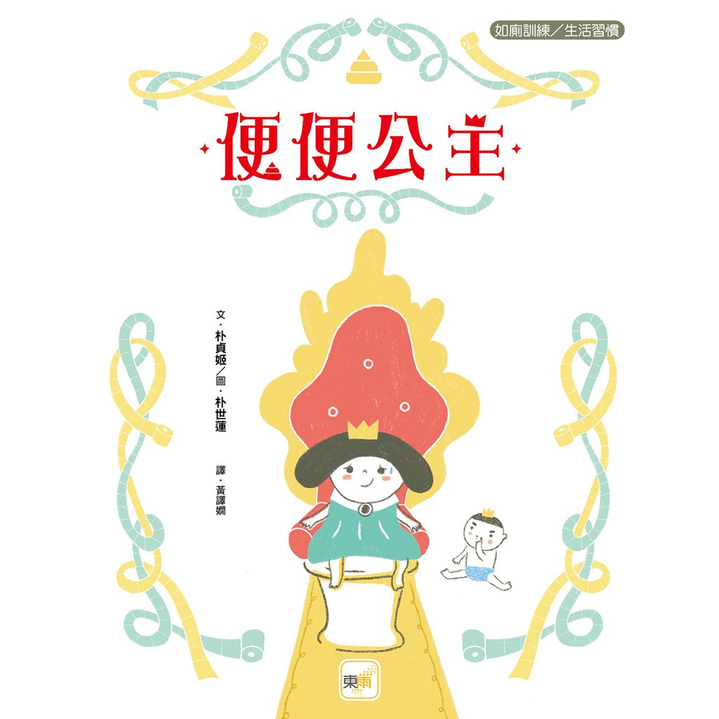 東雨~便便公主(品格教育繪本：如廁訓練／生活習慣){樂步客 LoveBook}