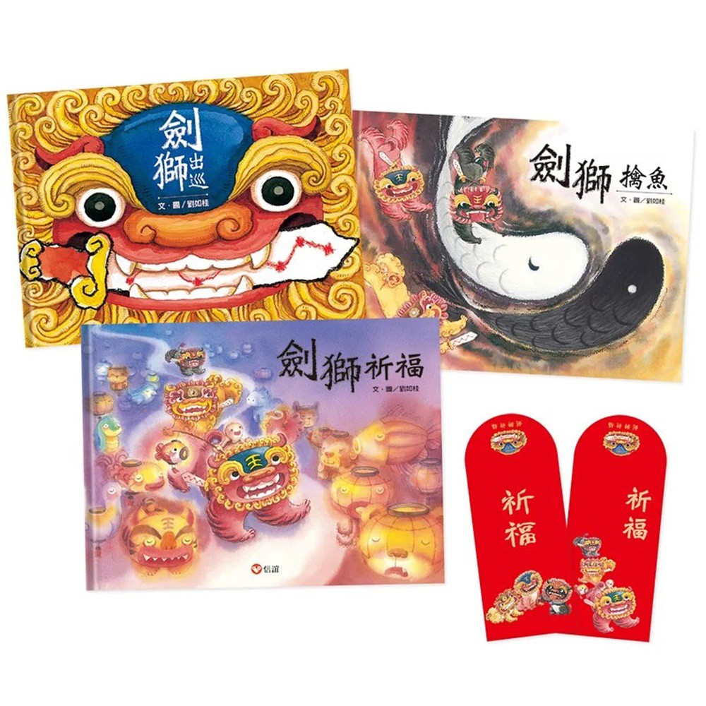 劍獅祈福套書:劍獅祈福+劍獅擒魚+劍獅出巡(全套3書+贈限量劍獅燙金紅包袋6入){LoveBook}