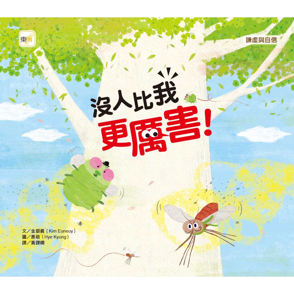 東雨~沒人比我更厲害！(品格教育繪本:謙虛與自信){樂步客 LoveBook}