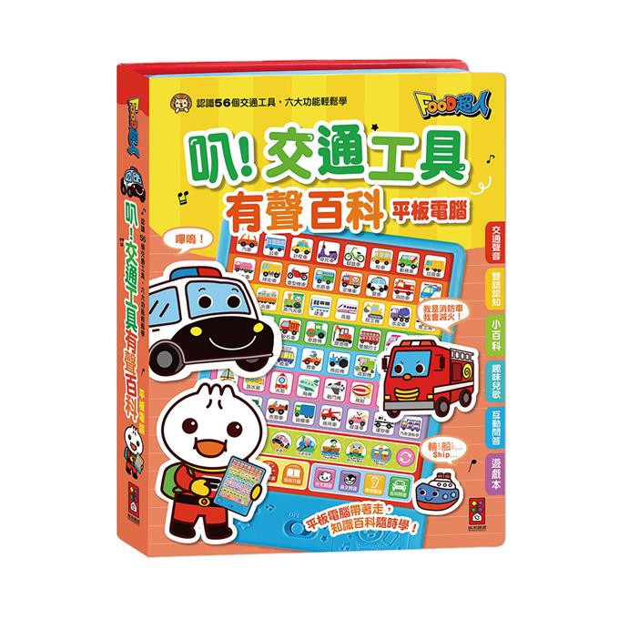 風車~叭！交通工具有聲百科平板電腦-FOOD超人*新版*{樂步客 LoveBook}