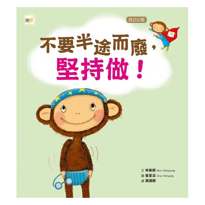 東雨~【品格教育繪本：持之以恆】 不要半途而廢，堅持做 {Love Book}