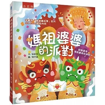 小五南~媽祖婆婆的派對:認識臺灣傳統慶典和神明{LoveBook}