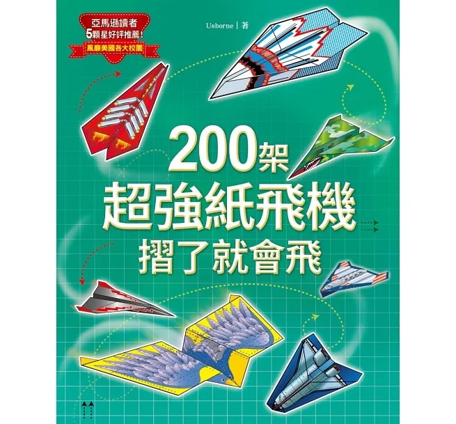 200架超強紙飛機，摺了就會飛！{樂步客 LoveBook}