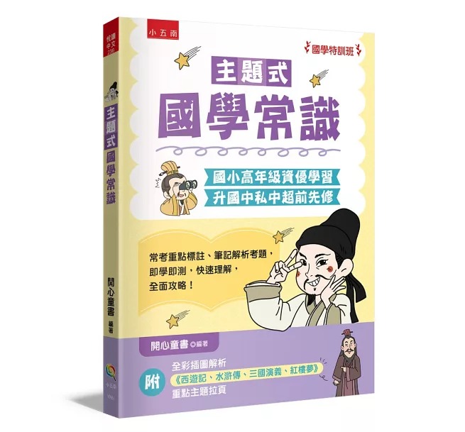 五南~國學特訓班 主題式國學常識:國小高年級資優學習、升國中私中超前先修{樂步客 LoveBook}