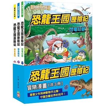 幼福~恐龍王國歷險記:冒險漫畫(全套3書){樂步客 LoveBook}