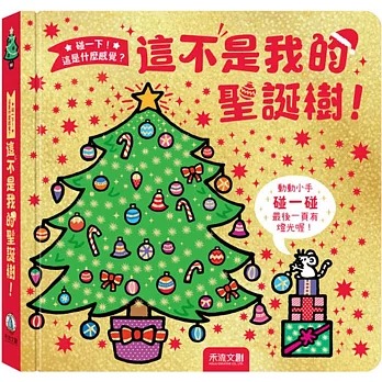 (結帳另有優惠)禾流~碰一下! 這是什麼感覺？這不是我的聖誕樹 觸摸書{樂步客 LoveBook}