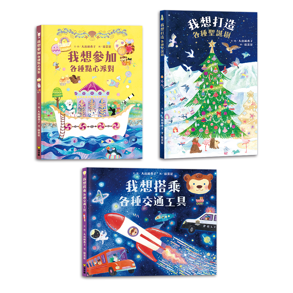 球球館~我想系列繪本(全3冊)-我想打造各種聖誕樹/我想參加各種點心派對/我想搭乘各種交通工具{樂步客 LoveBook}