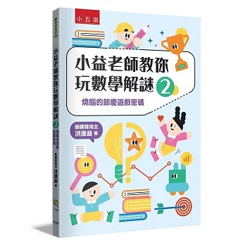 小五南~小益老師教你玩數學解謎2:燒腦的節慶遊戲密碼{樂步客 LoveBook}