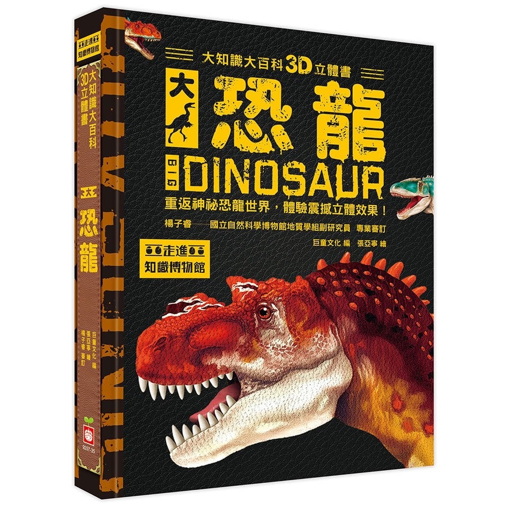 幼福~大知識大百科3D立體書:大恐龍 {樂步客 LoveBook}