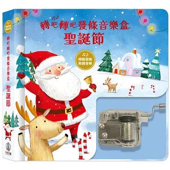 (結帳另有優惠)禾流~轉吧轉吧發條音樂盒:聖誕節{樂步客 LoveBook}