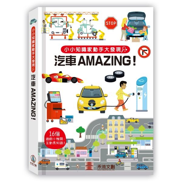 禾流~小小知識家動手大發現:汽車AMAZING！操作書 遊戲書{樂步客 LoveBook}