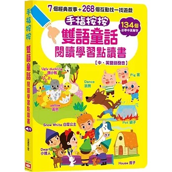 幼福~手指按按雙語童話閱讀學習點讀書 【中、英雙語發音】{樂步客 LoveBook}