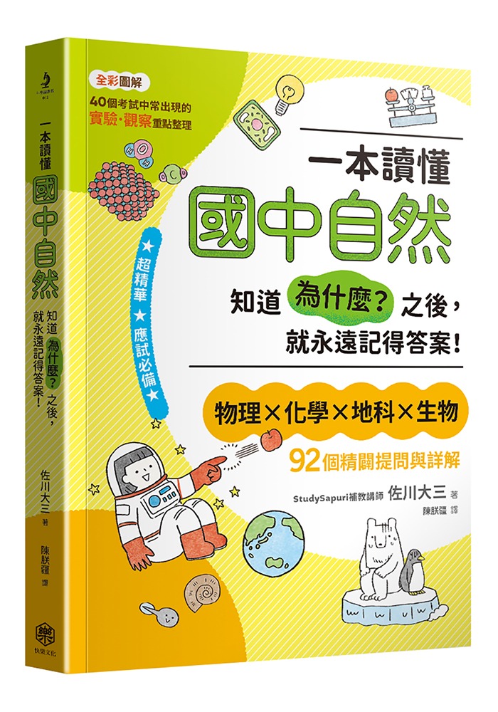 快樂~一本讀懂國中自然:知道「為什麼？」之後，就永遠記得答案{樂步客 LoveBook}