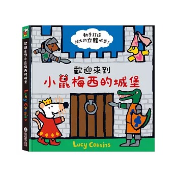 禾流~歡迎來到小鼠梅西的城堡{樂步客 LoveBook}