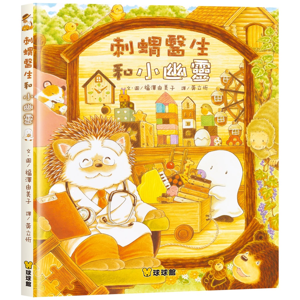 球球館~刺蝟醫生和小幽靈{樂步客 LoveBook}