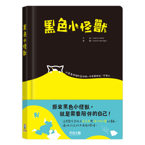 (結帳另有優惠)禾流~黑色小怪獸 立體書 {樂步客LoveBook}