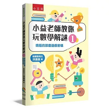 小五南~小益老師教你玩數學解謎1:燒腦的節慶遊戲密碼{樂步客 LoveBook}