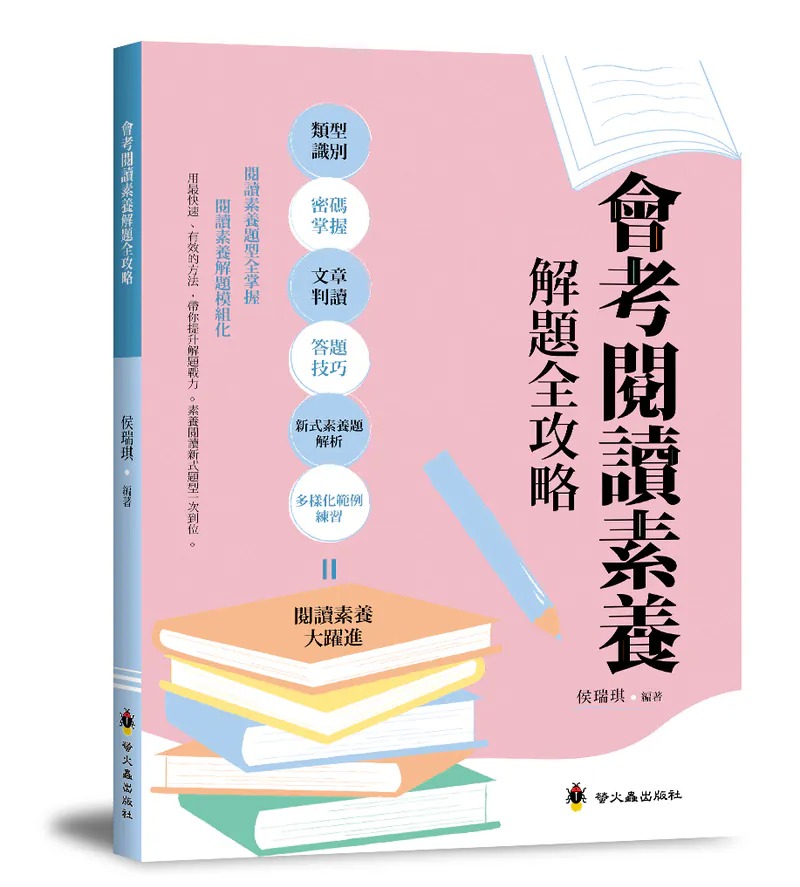 螢火蟲~會考閱讀素養解題全攻略{樂步客 LoveBook}