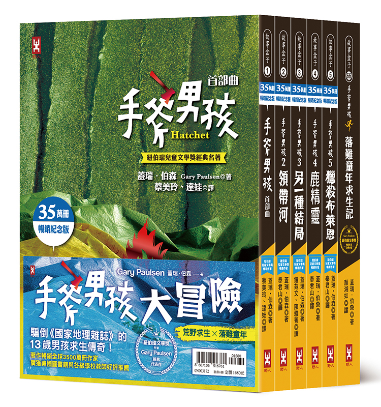 手斧男孩荒野求生×落難童年大冒險【35萬冊暢銷紀念版】(套書6冊){樂步客 LoveBook}