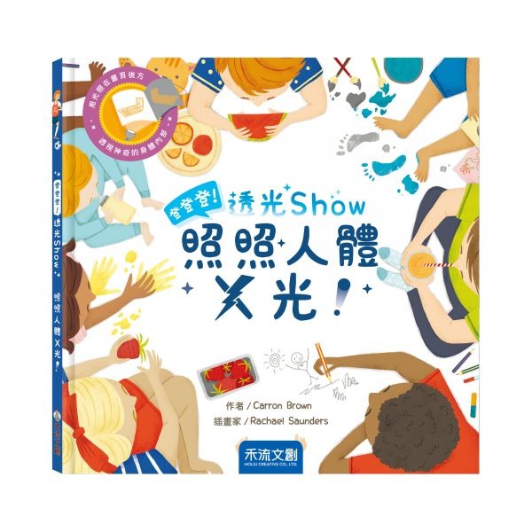 禾流~登登登！透光Show 照照人體X光！ 手電筒書 {樂步客 LoveBook}